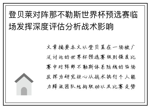 登贝莱对阵那不勒斯世界杯预选赛临场发挥深度评估分析战术影响