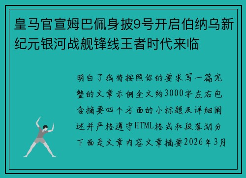 皇马官宣姆巴佩身披9号开启伯纳乌新纪元银河战舰锋线王者时代来临
